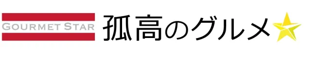 孤高のグルメ－GOURMET STAR－